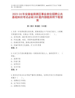 2023-24年安徽省南谯区事业单位招聘公共基础知识考试必刷200题内部题库附下载答案