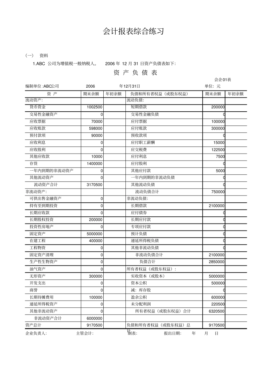 会计报表综合练习题_第1页