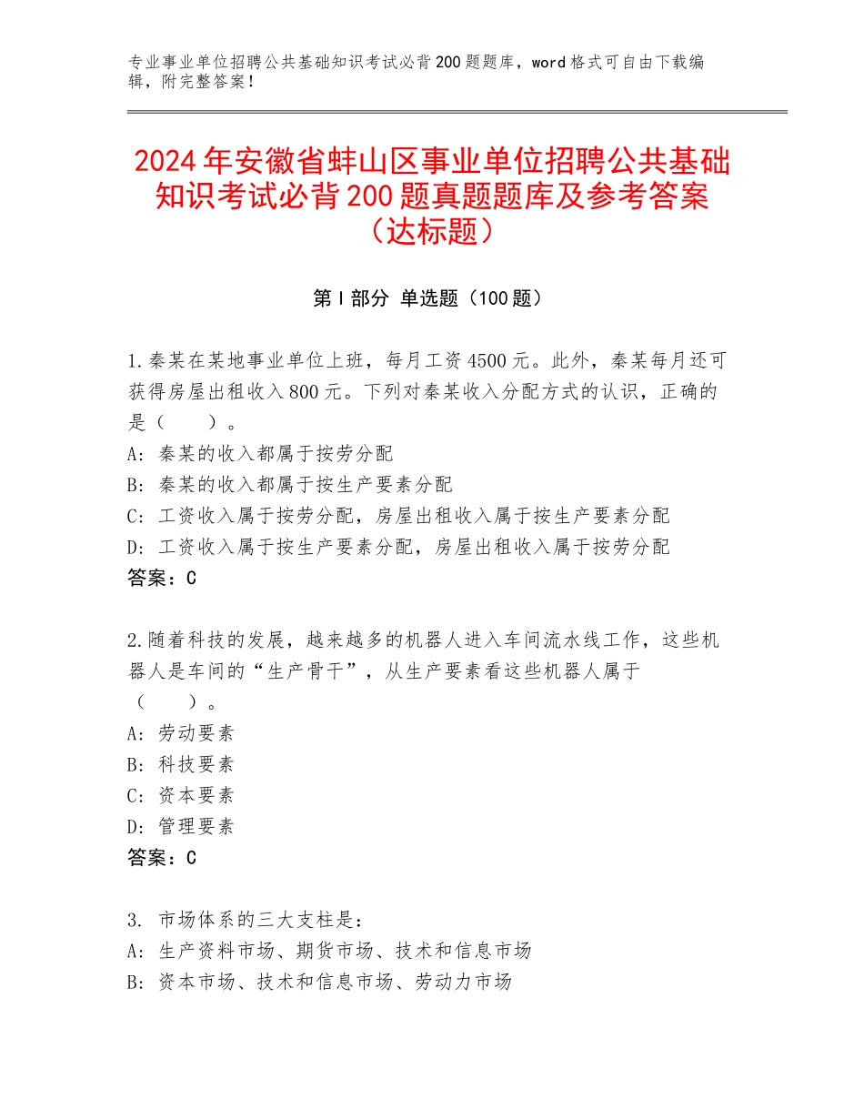 2024年安徽省蚌山区事业单位招聘公共基础知识考试必背200题真题题库及参考答案（达标题）_第1页