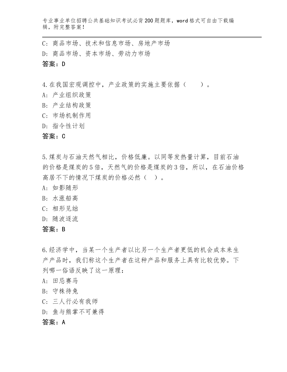 2024年安徽省蚌山区事业单位招聘公共基础知识考试必背200题真题题库及参考答案（达标题）_第2页