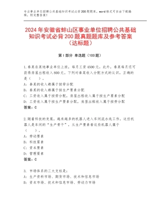 2024年安徽省蚌山区事业单位招聘公共基础知识考试必背200题真题题库及参考答案（达标题）