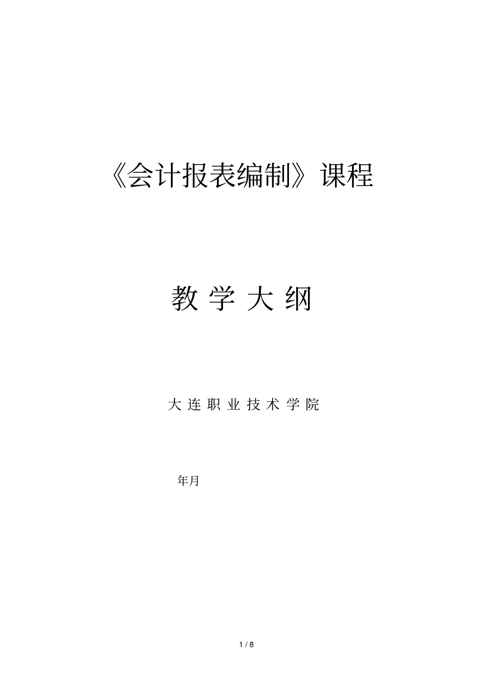会计报表编制课程_第1页