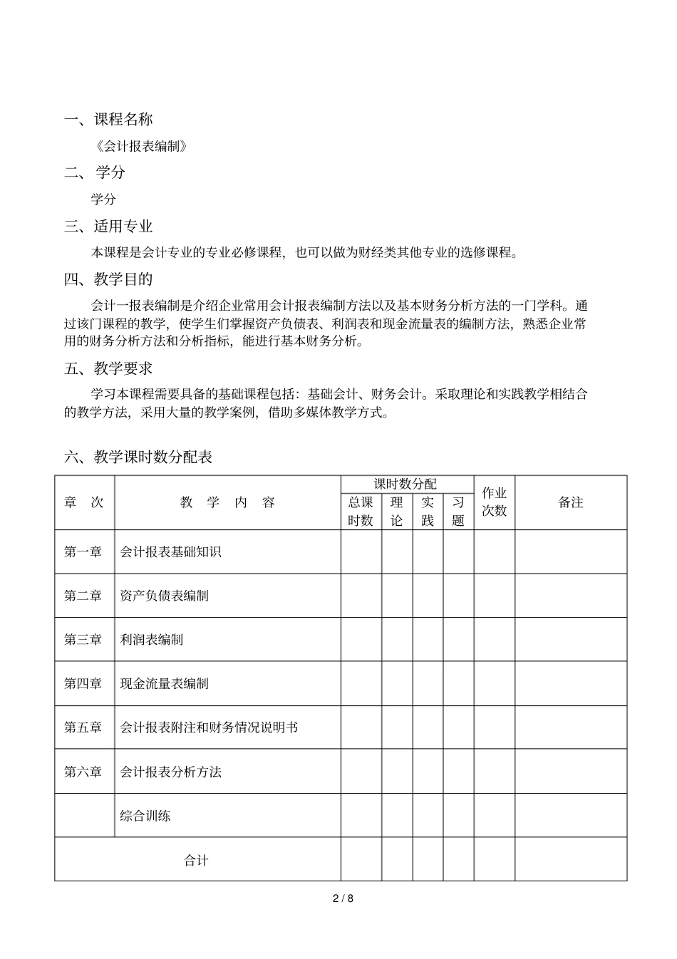 会计报表编制课程_第2页