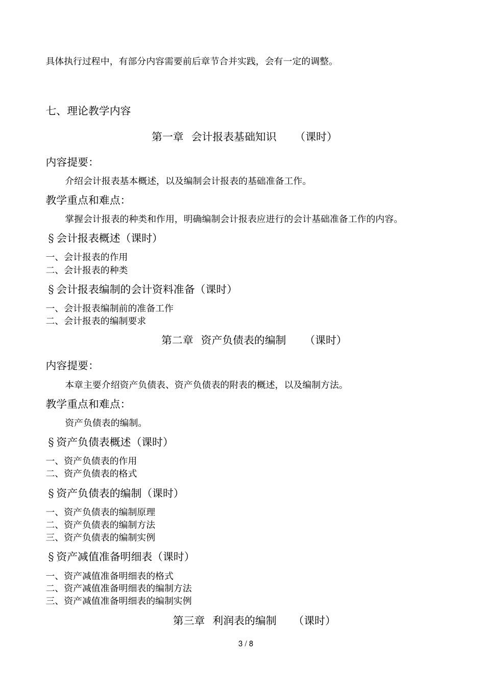 会计报表编制课程_第3页