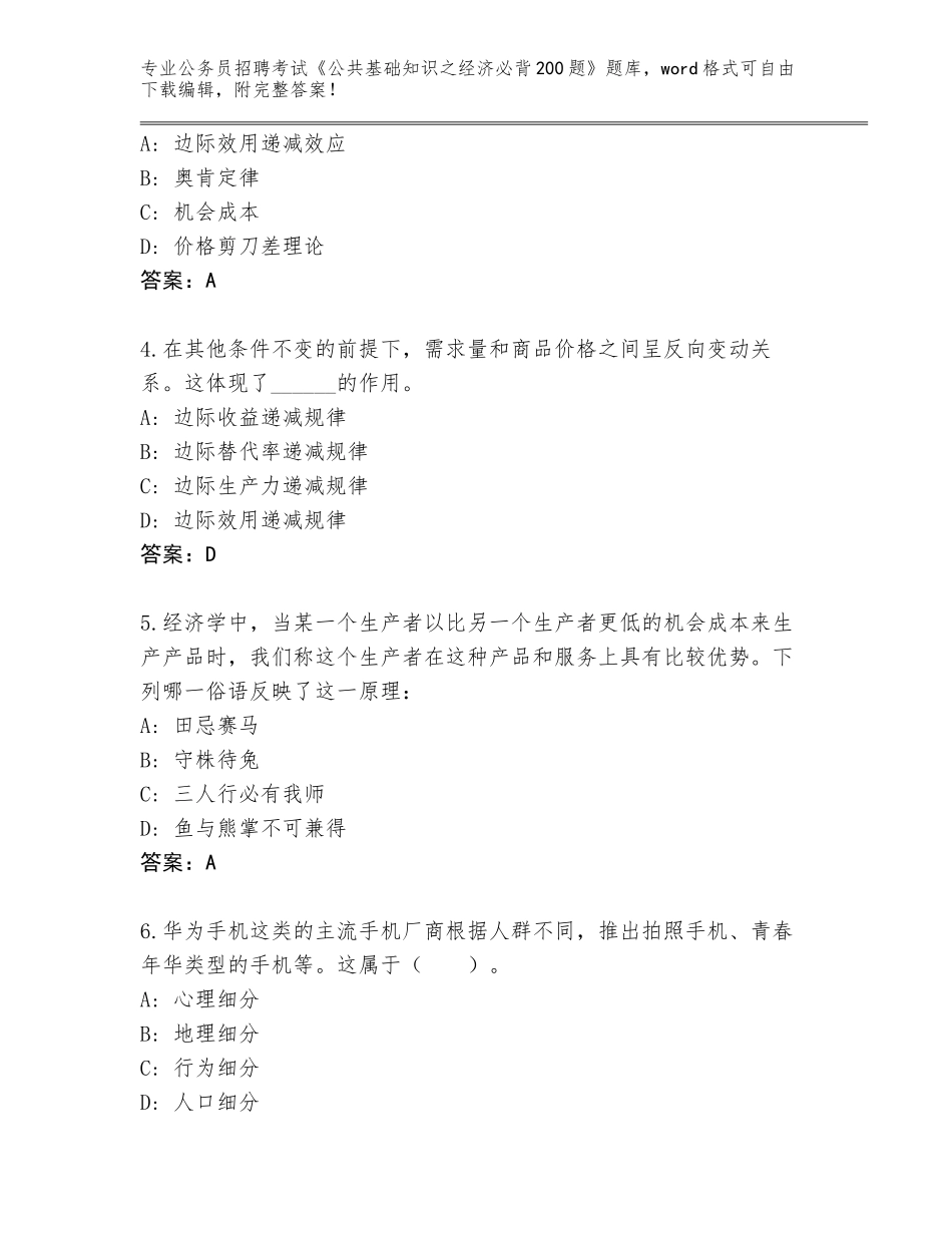2023-24年河南省渑池县公务员招聘考试《公共基础知识之经济必背200题》真题可打印_第2页