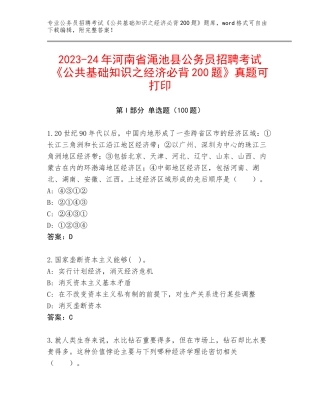 2023-24年河南省渑池县公务员招聘考试《公共基础知识之经济必背200题》真题可打印