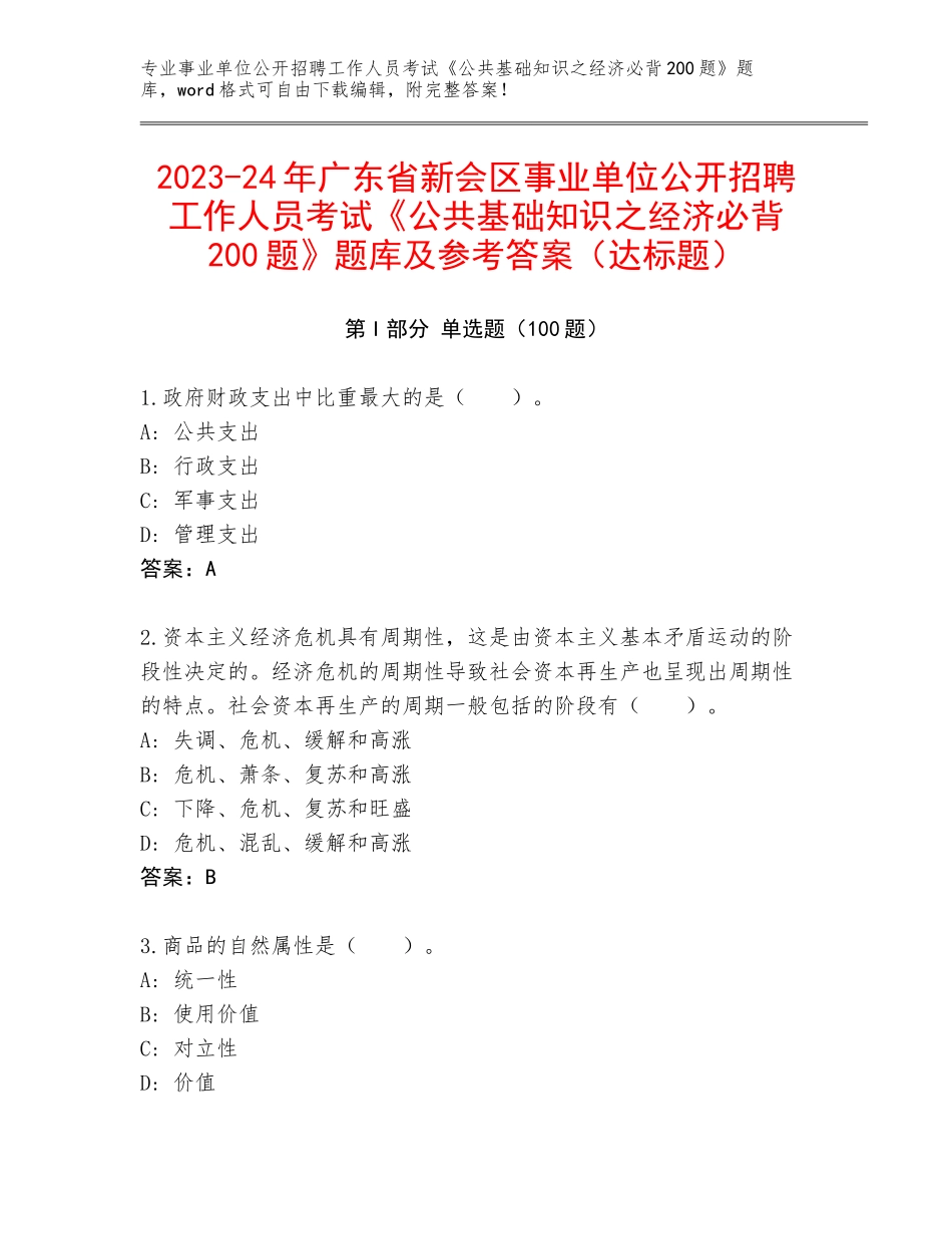 2023-24年广东省新会区事业单位公开招聘工作人员考试《公共基础知识之经济必背200题》题库及参考答案（达标题）_第1页