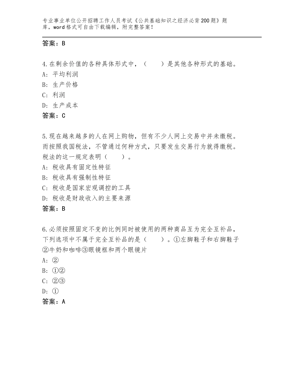2023-24年广东省新会区事业单位公开招聘工作人员考试《公共基础知识之经济必背200题》题库及参考答案（达标题）_第2页