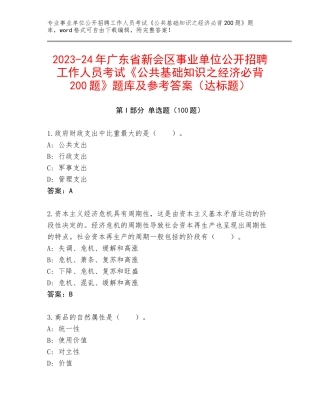 2023-24年广东省新会区事业单位公开招聘工作人员考试《公共基础知识之经济必背200题》题库及参考答案（达标题）