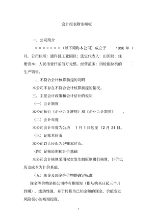 会计报表附注模板范文