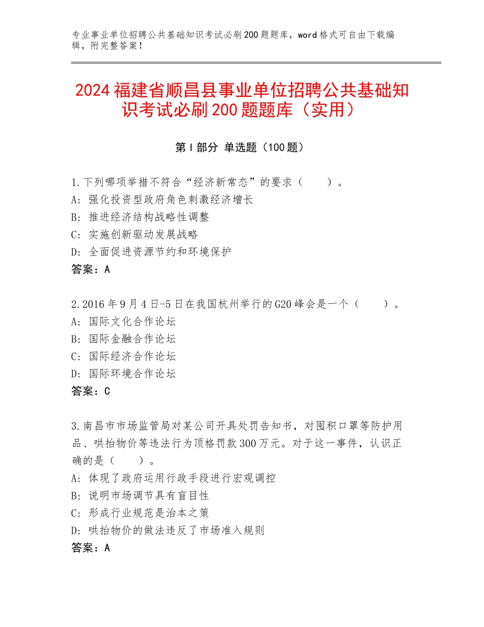 2024福建省顺昌县事业单位招聘公共基础知识考试必刷200题题库（实用）_第1页