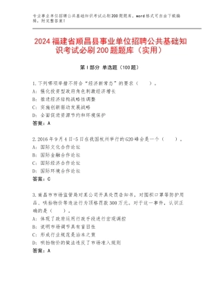 2024福建省顺昌县事业单位招聘公共基础知识考试必刷200题题库（实用）