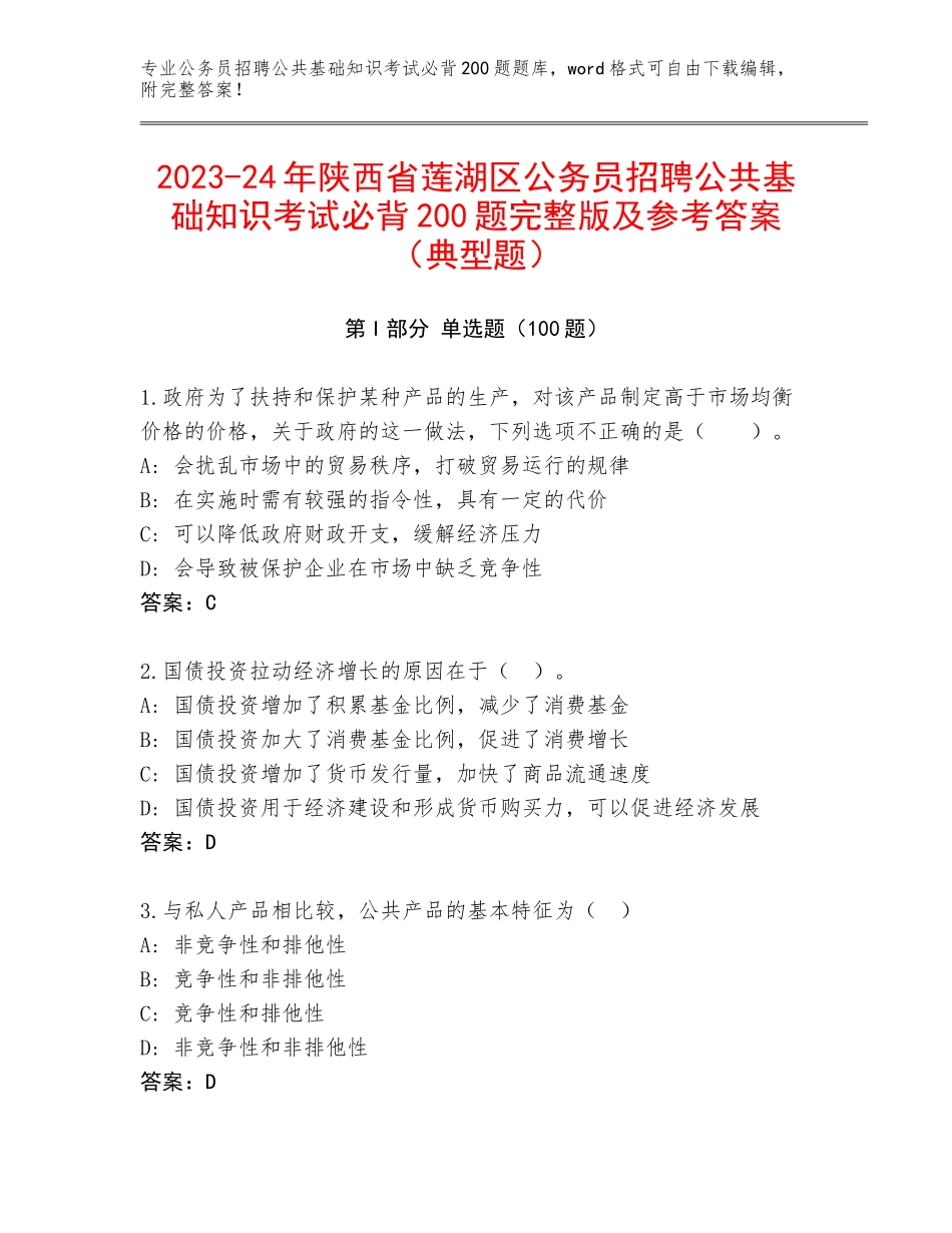 2023-24年陕西省莲湖区公务员招聘公共基础知识考试必背200题完整版及参考答案（典型题）_第1页