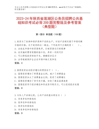 2023-24年陕西省莲湖区公务员招聘公共基础知识考试必背200题完整版及参考答案（典型题）