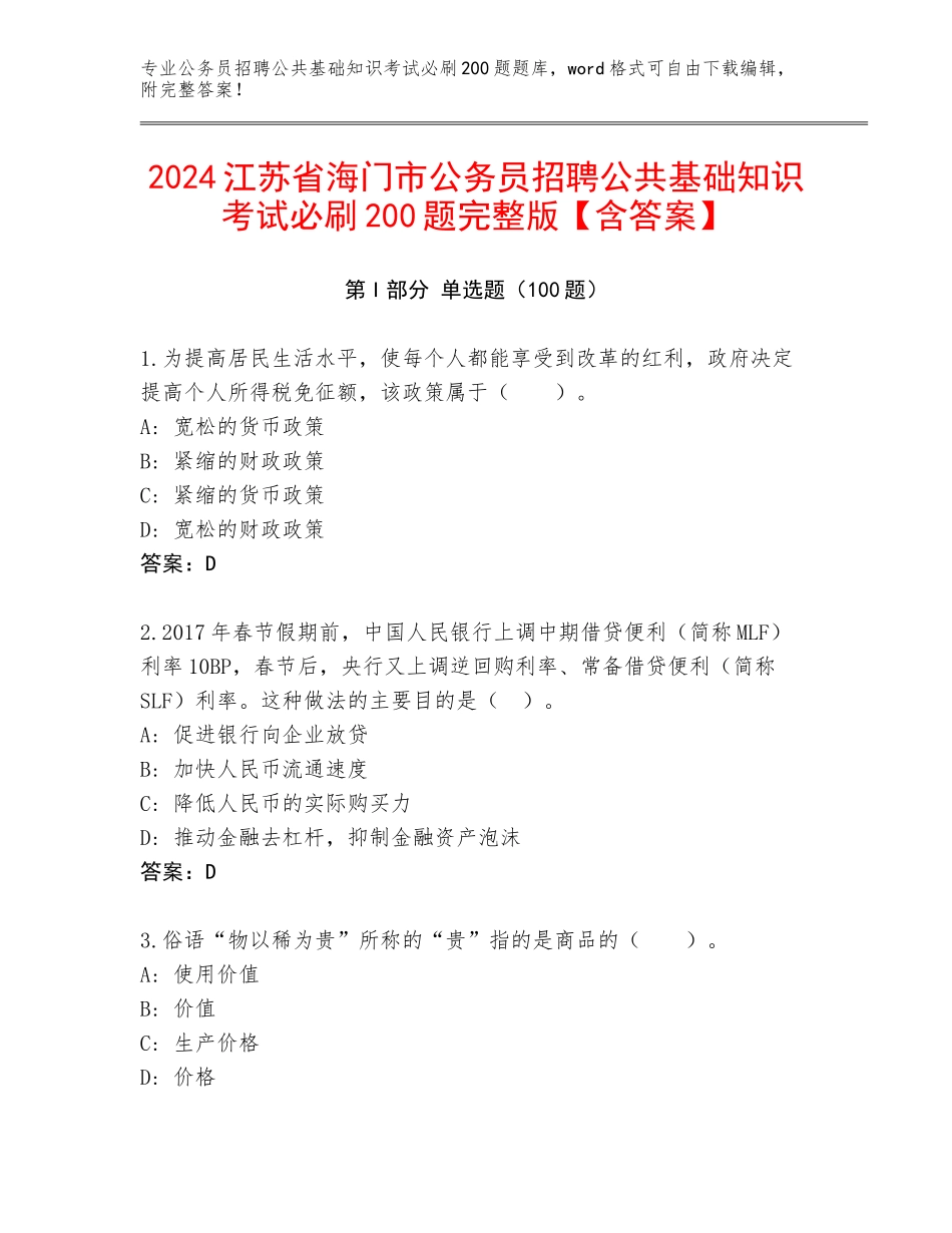 2024江苏省海门市公务员招聘公共基础知识考试必刷200题完整版【含答案】_第1页