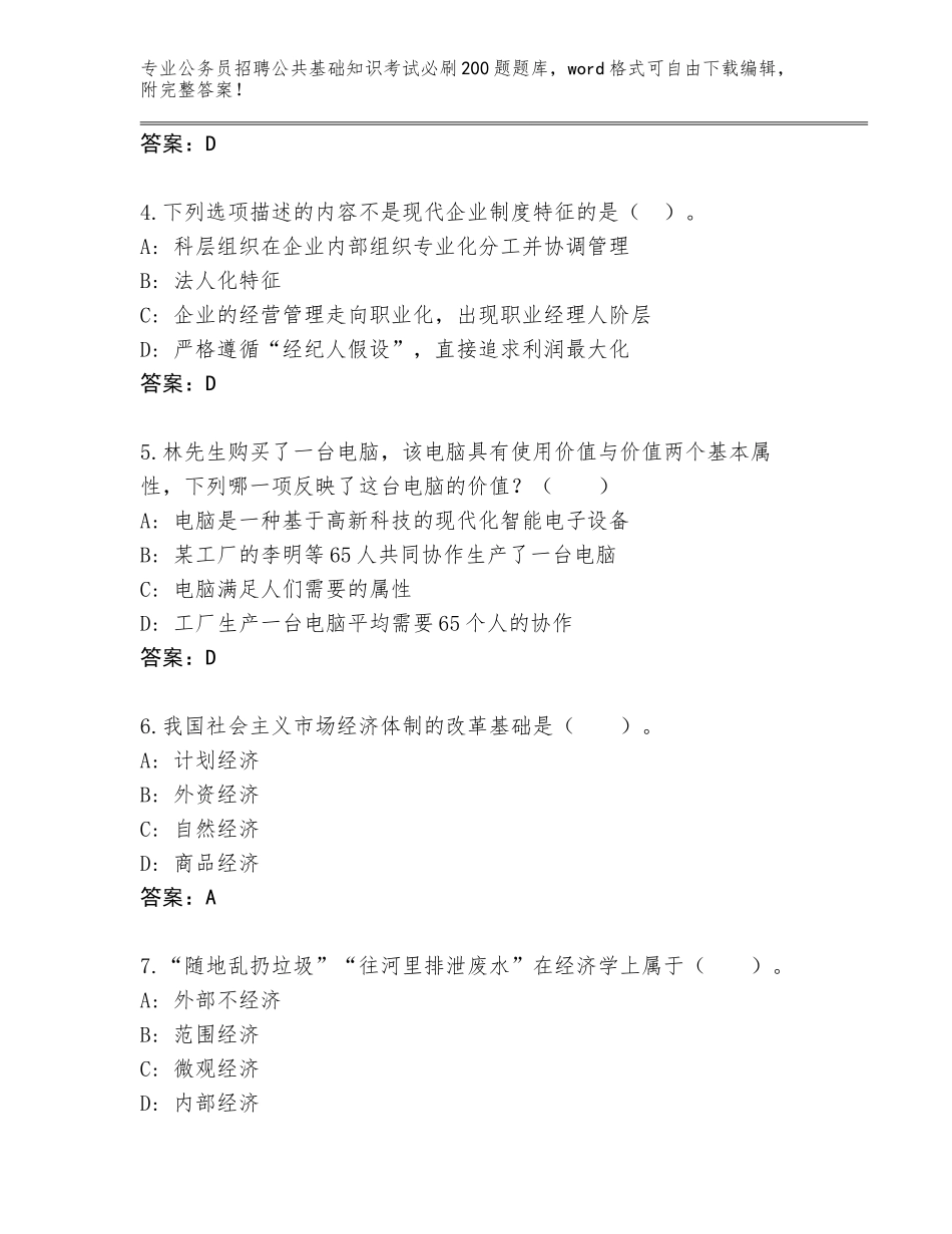 2024江苏省海门市公务员招聘公共基础知识考试必刷200题完整版【含答案】_第2页