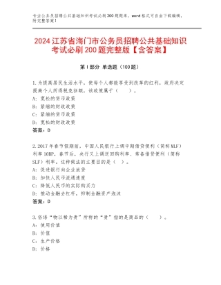 2024江苏省海门市公务员招聘公共基础知识考试必刷200题完整版【含答案】