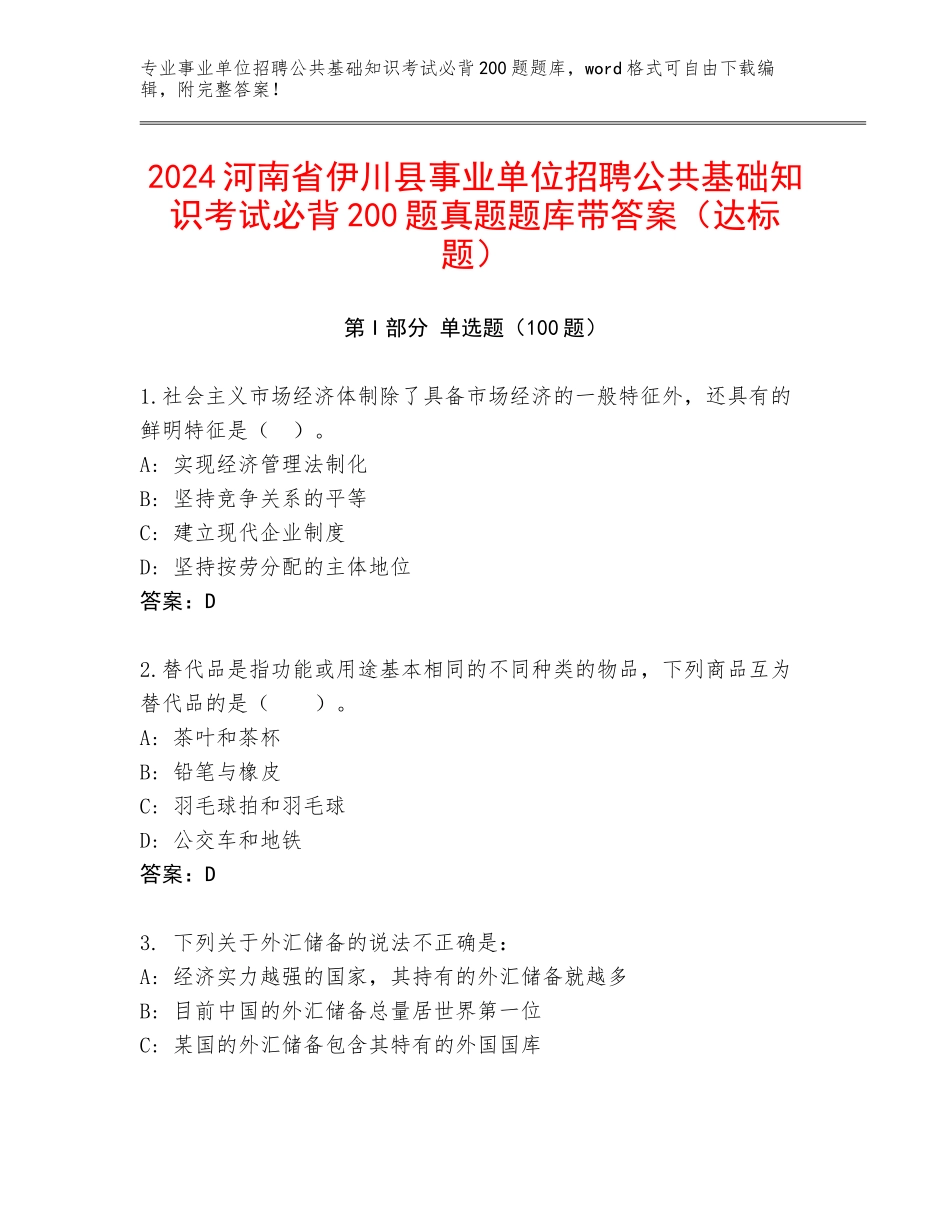 2024河南省伊川县事业单位招聘公共基础知识考试必背200题真题题库带答案（达标题）_第1页