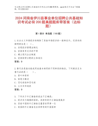 2024河南省伊川县事业单位招聘公共基础知识考试必背200题真题题库带答案（达标题）