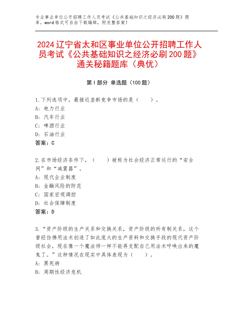 2024辽宁省太和区事业单位公开招聘工作人员考试《公共基础知识之经济必刷200题》通关秘籍题库（典优）_第1页