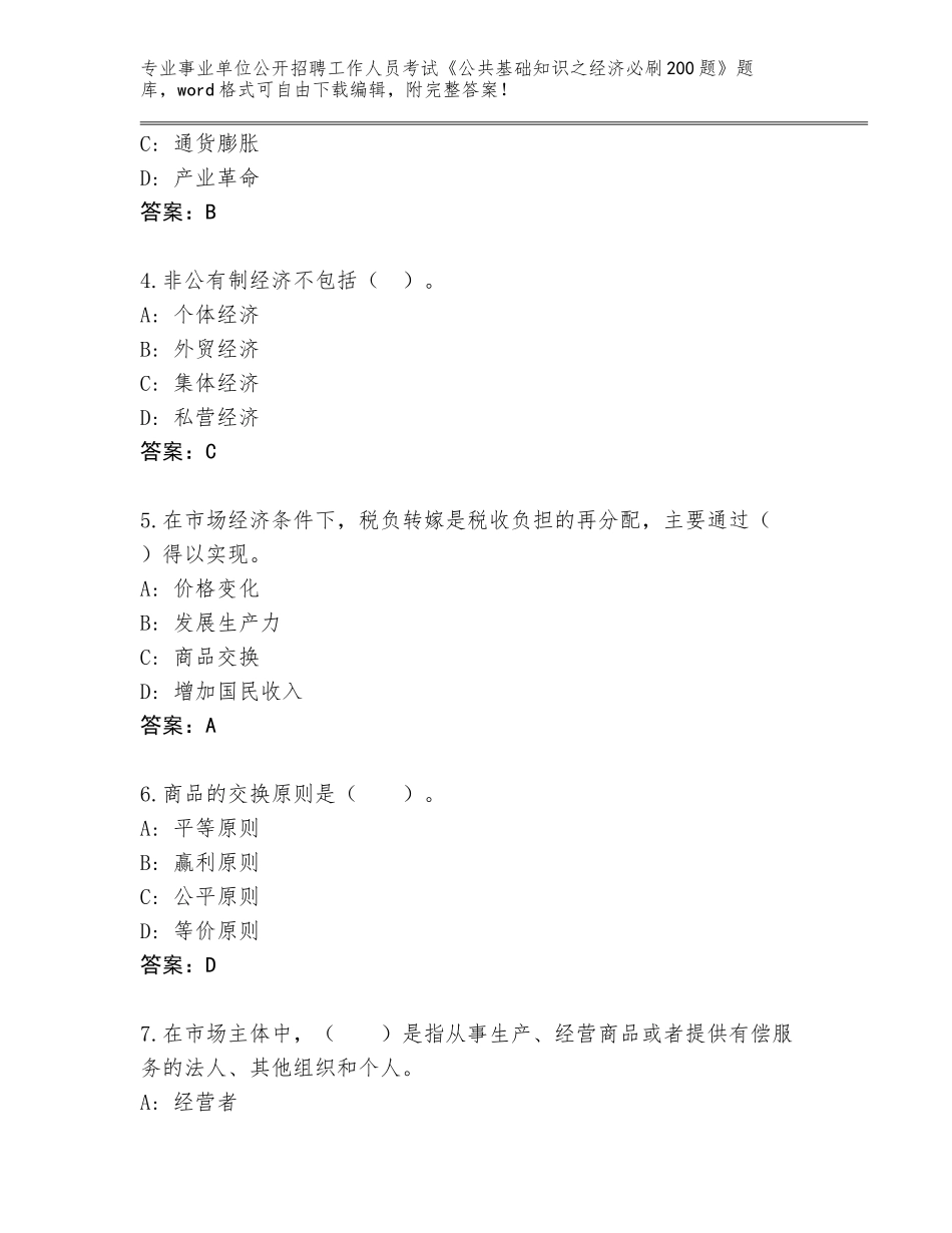 2024辽宁省太和区事业单位公开招聘工作人员考试《公共基础知识之经济必刷200题》通关秘籍题库（典优）_第2页