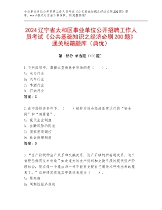 2024辽宁省太和区事业单位公开招聘工作人员考试《公共基础知识之经济必刷200题》通关秘籍题库（典优）