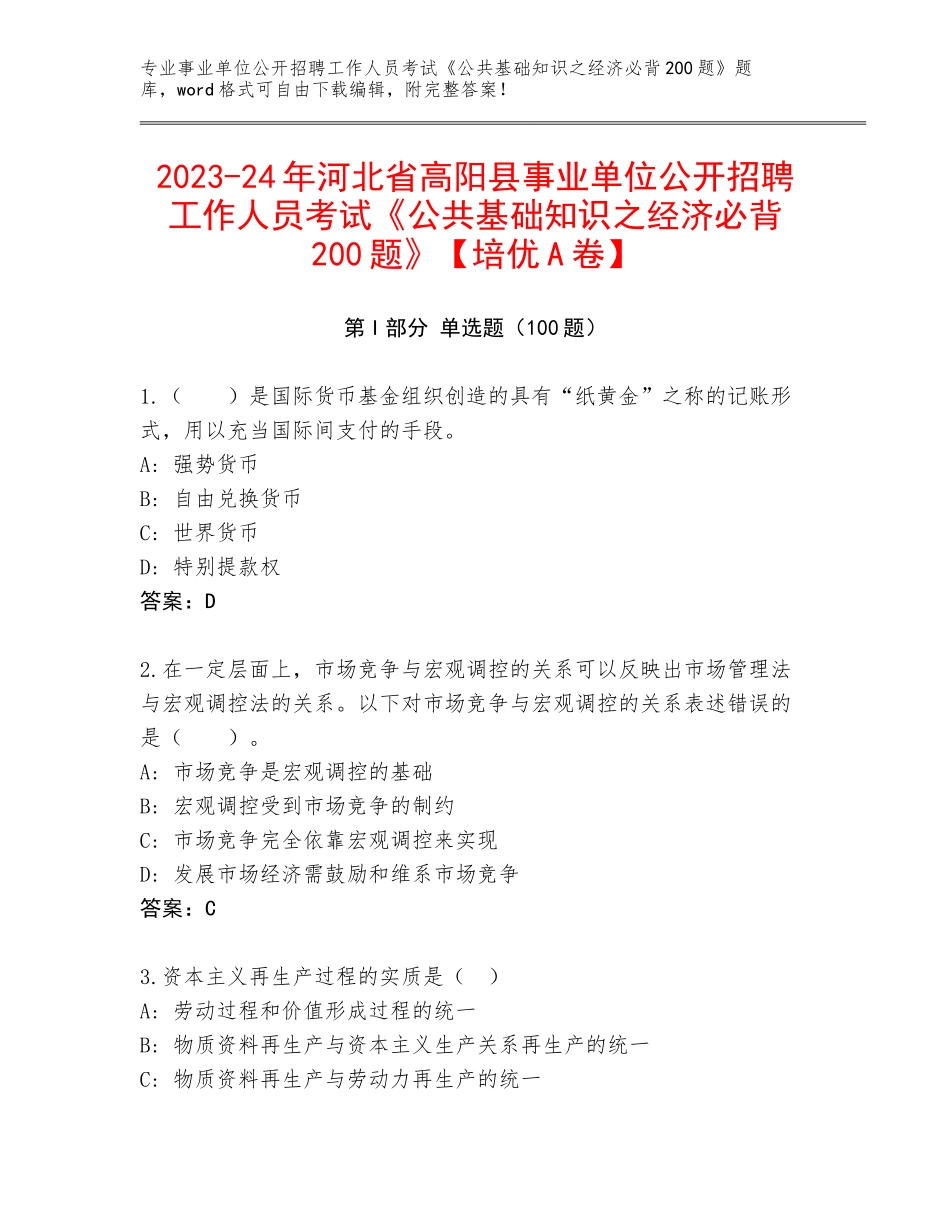 2023-24年河北省高阳县事业单位公开招聘工作人员考试《公共基础知识之经济必背200题》【培优A卷】_第1页