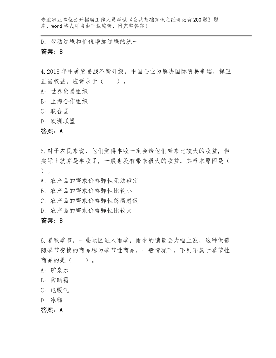 2023-24年河北省高阳县事业单位公开招聘工作人员考试《公共基础知识之经济必背200题》【培优A卷】_第2页