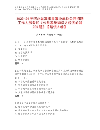 2023-24年河北省高阳县事业单位公开招聘工作人员考试《公共基础知识之经济必背200题》【培优A卷】