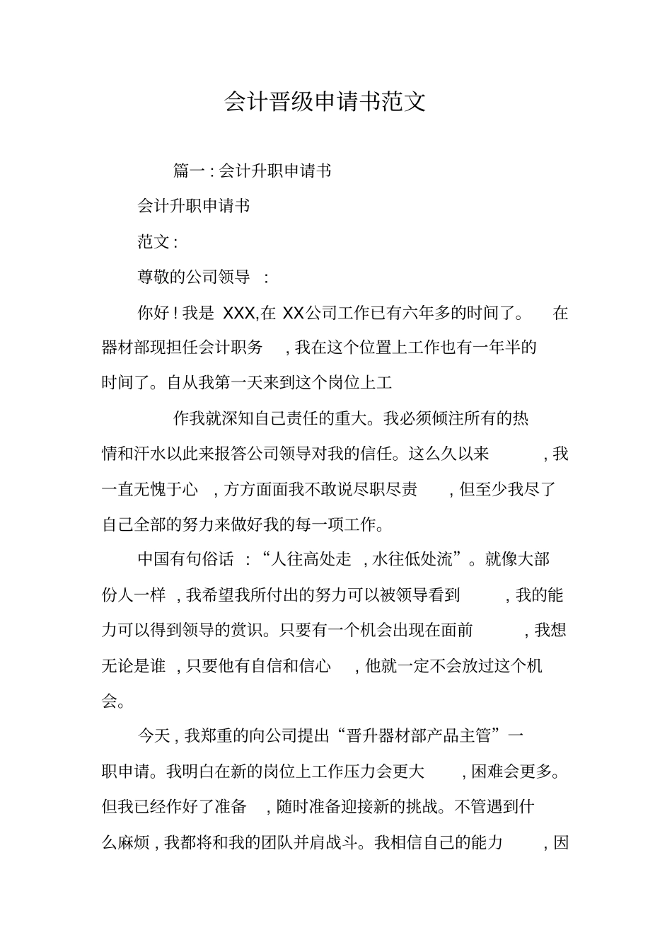 会计晋级申请书范文_第1页