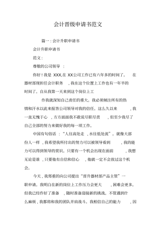 会计晋级申请书范文