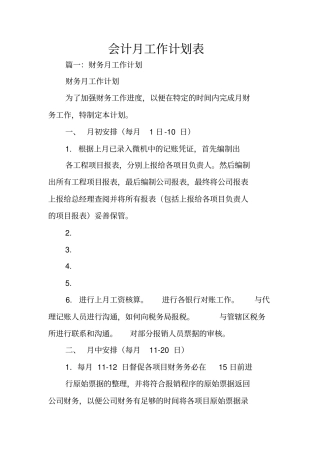 会计月工作计划表