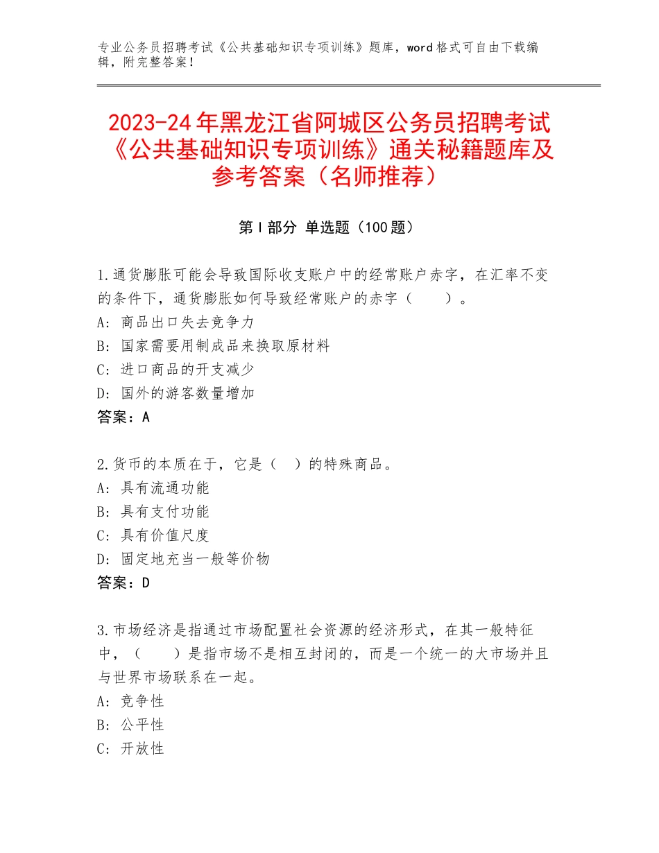 2023-24年黑龙江省阿城区公务员招聘考试《公共基础知识专项训练》通关秘籍题库及参考答案（名师推荐）_第1页