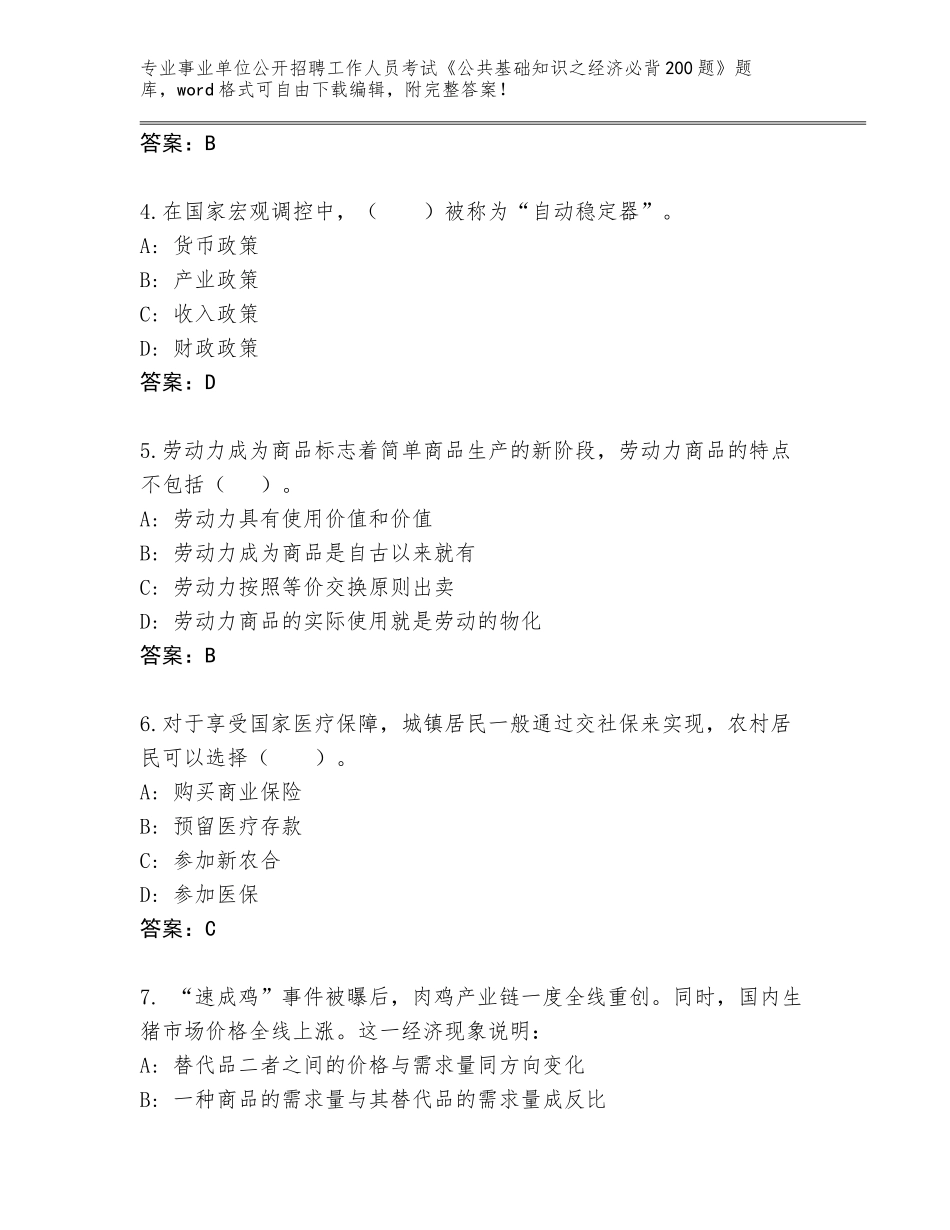 2023-24年湖北省松滋市事业单位公开招聘工作人员考试《公共基础知识之经济必背200题》题库含答案（满分必刷）_第2页