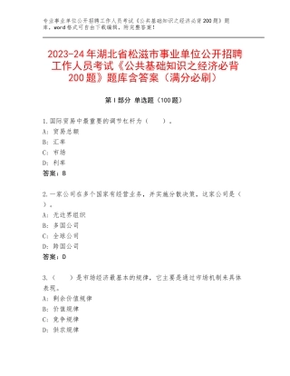 2023-24年湖北省松滋市事业单位公开招聘工作人员考试《公共基础知识之经济必背200题》题库含答案（满分必刷）