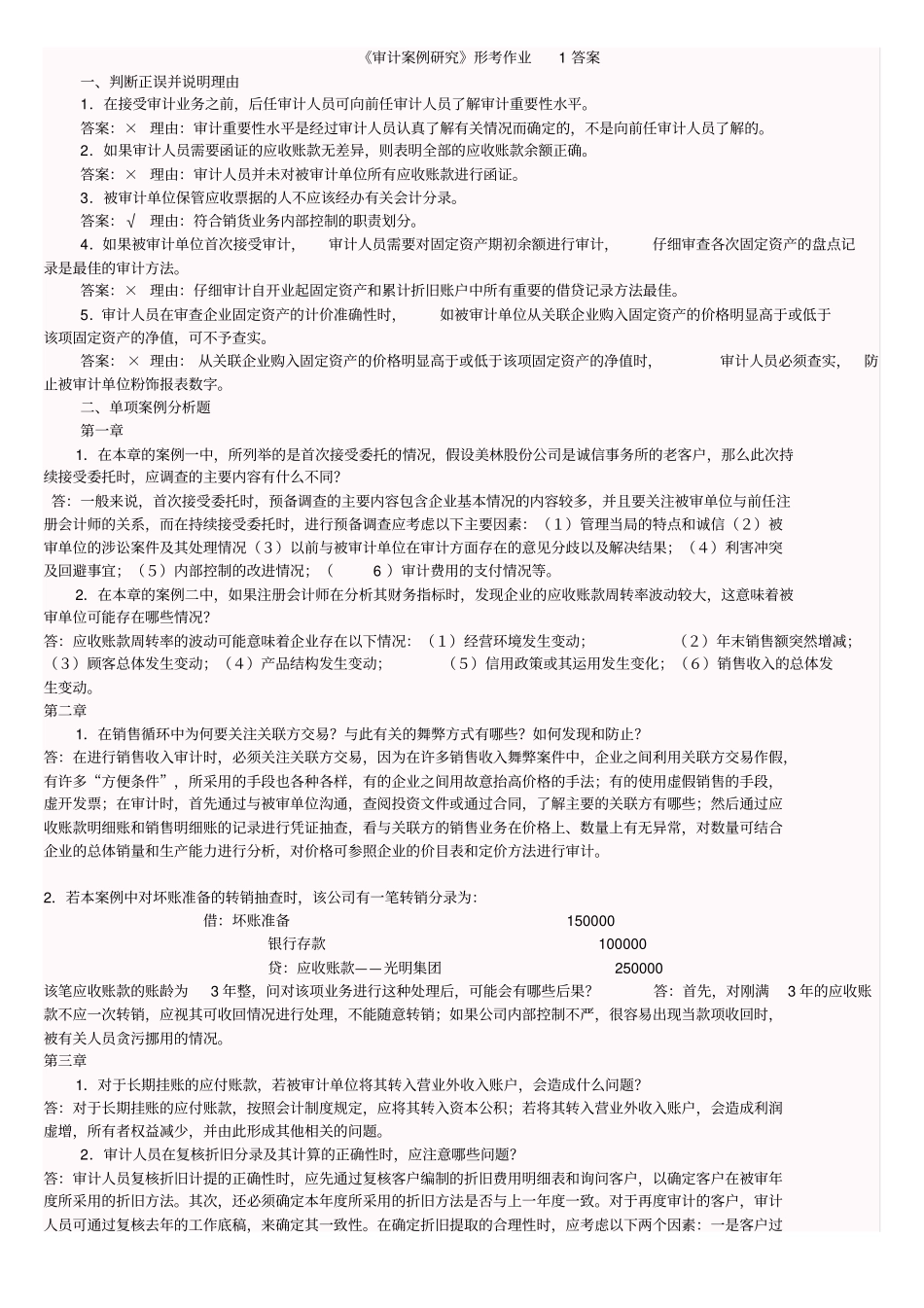 会计本科审计案例研究形成性考核册答案_第1页