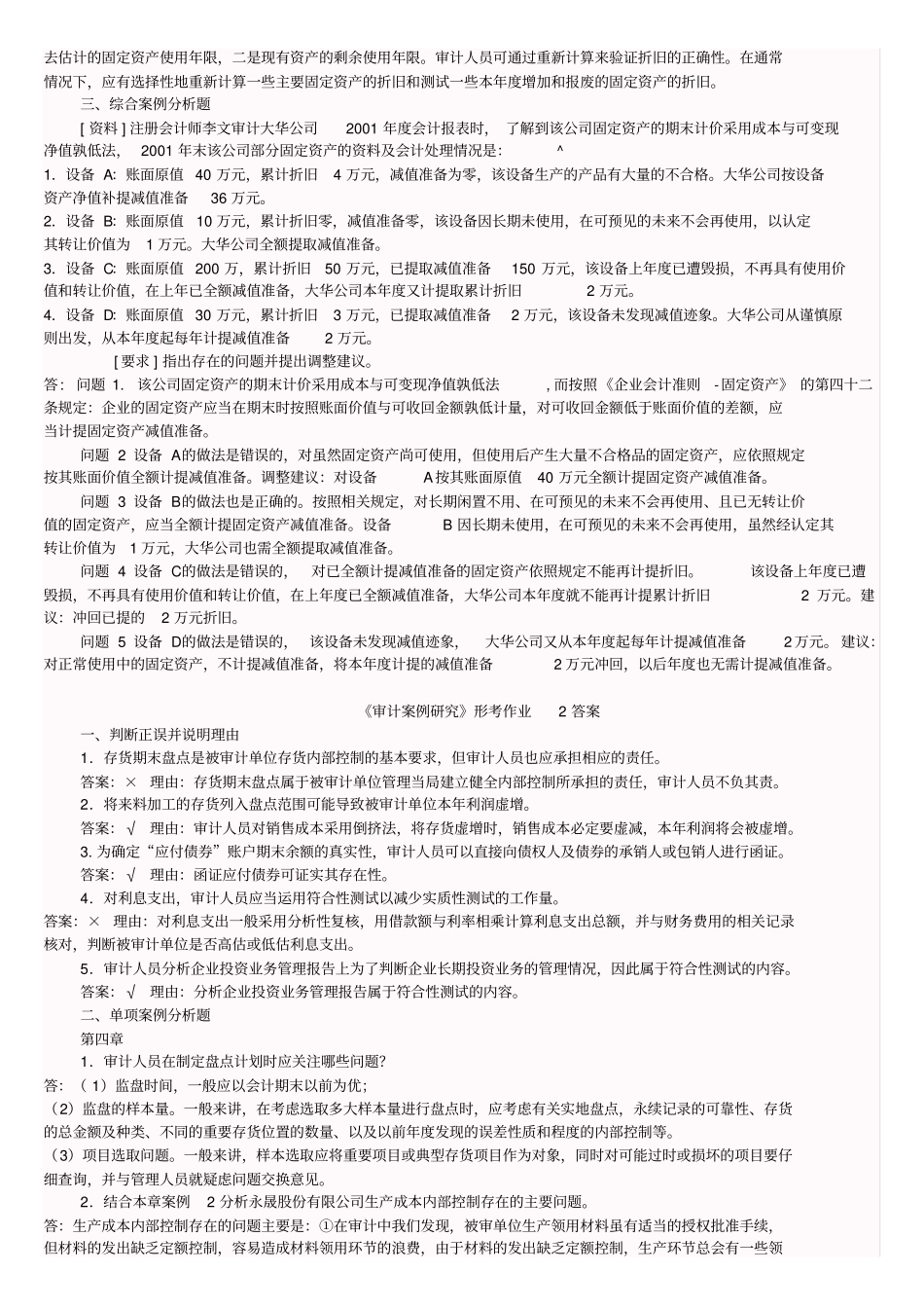 会计本科审计案例研究形成性考核册答案_第2页