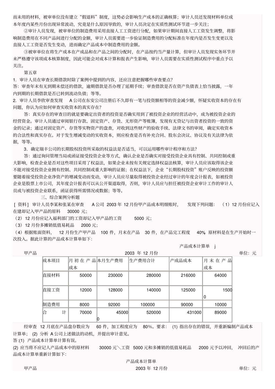 会计本科审计案例研究形成性考核册答案_第3页