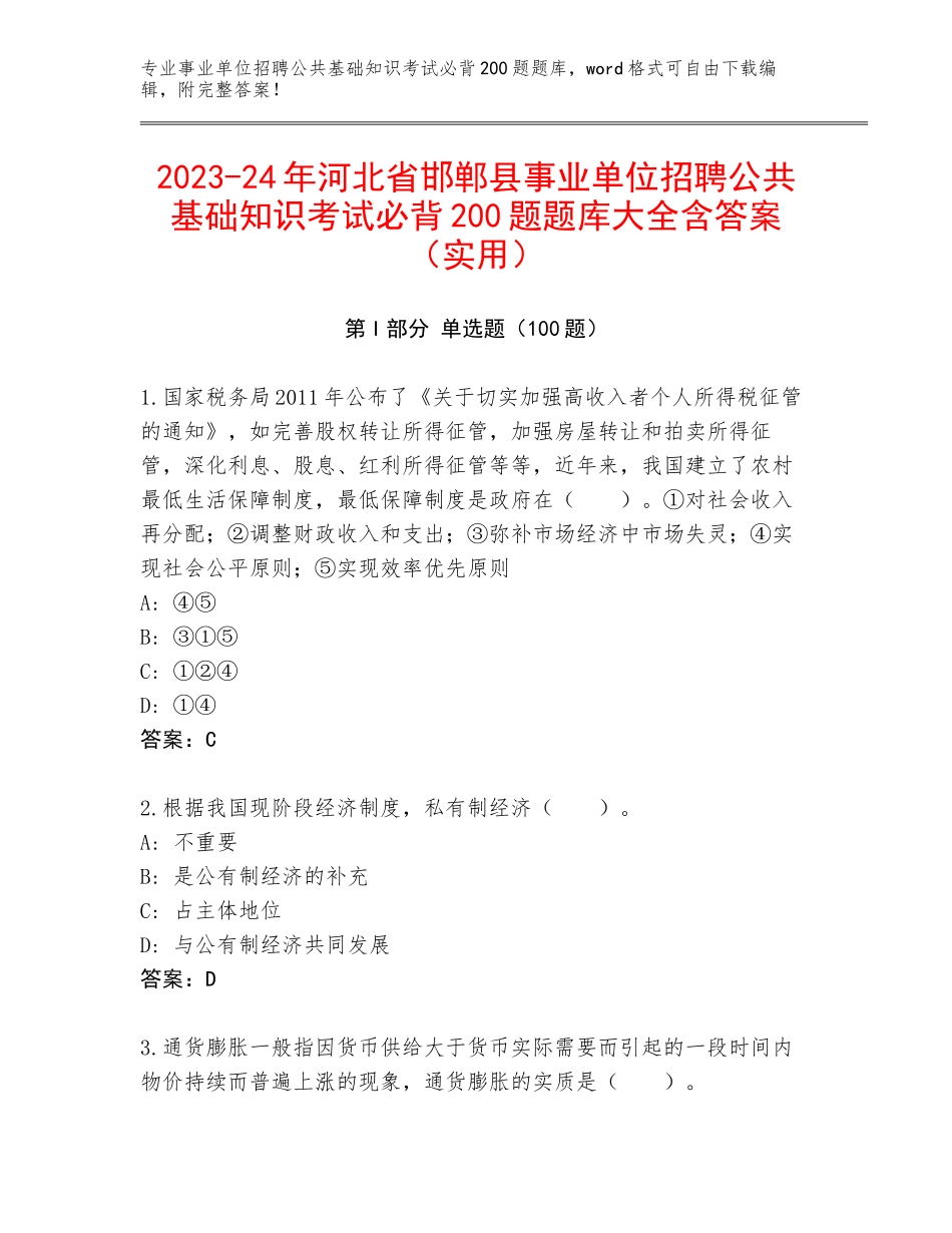 2023-24年河北省邯郸县事业单位招聘公共基础知识考试必背200题题库大全含答案（实用）_第1页