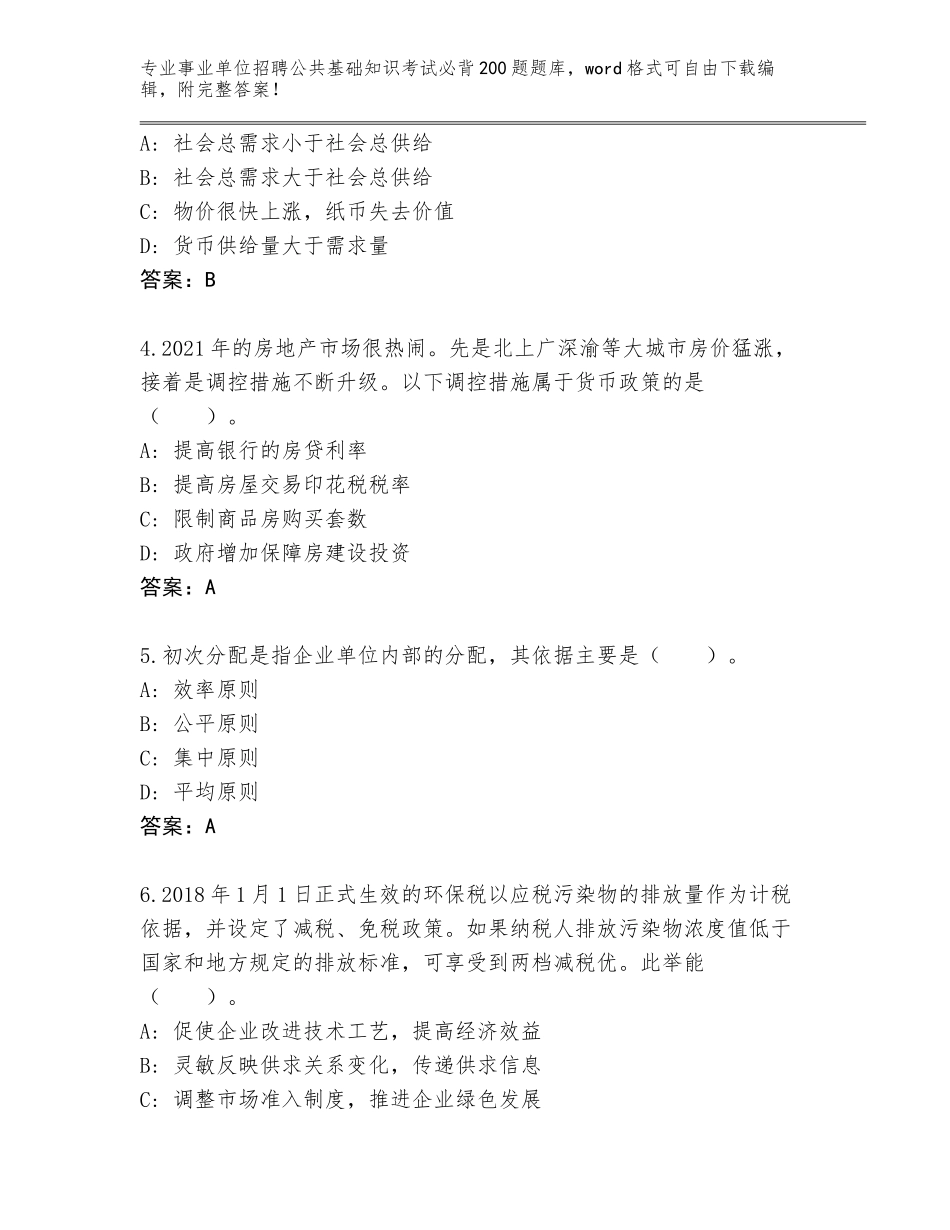 2023-24年河北省邯郸县事业单位招聘公共基础知识考试必背200题题库大全含答案（实用）_第2页