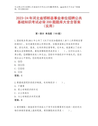 2023-24年河北省邯郸县事业单位招聘公共基础知识考试必背200题题库大全含答案（实用）