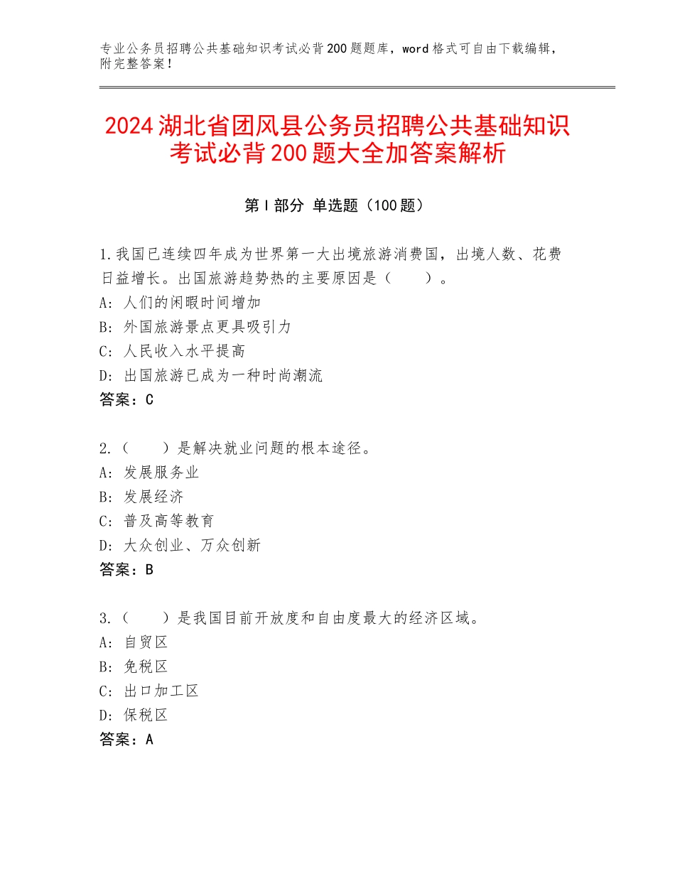 2024湖北省团风县公务员招聘公共基础知识考试必背200题大全加答案解析_第1页