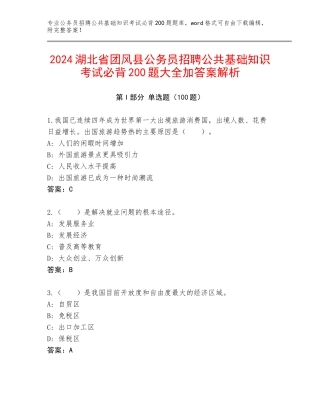 2024湖北省团风县公务员招聘公共基础知识考试必背200题大全加答案解析