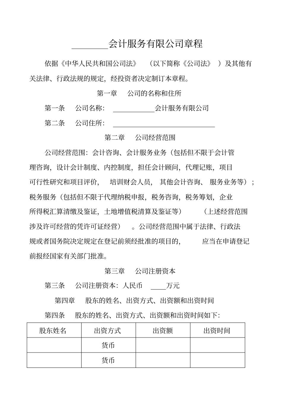 会计服务公司章程_第1页