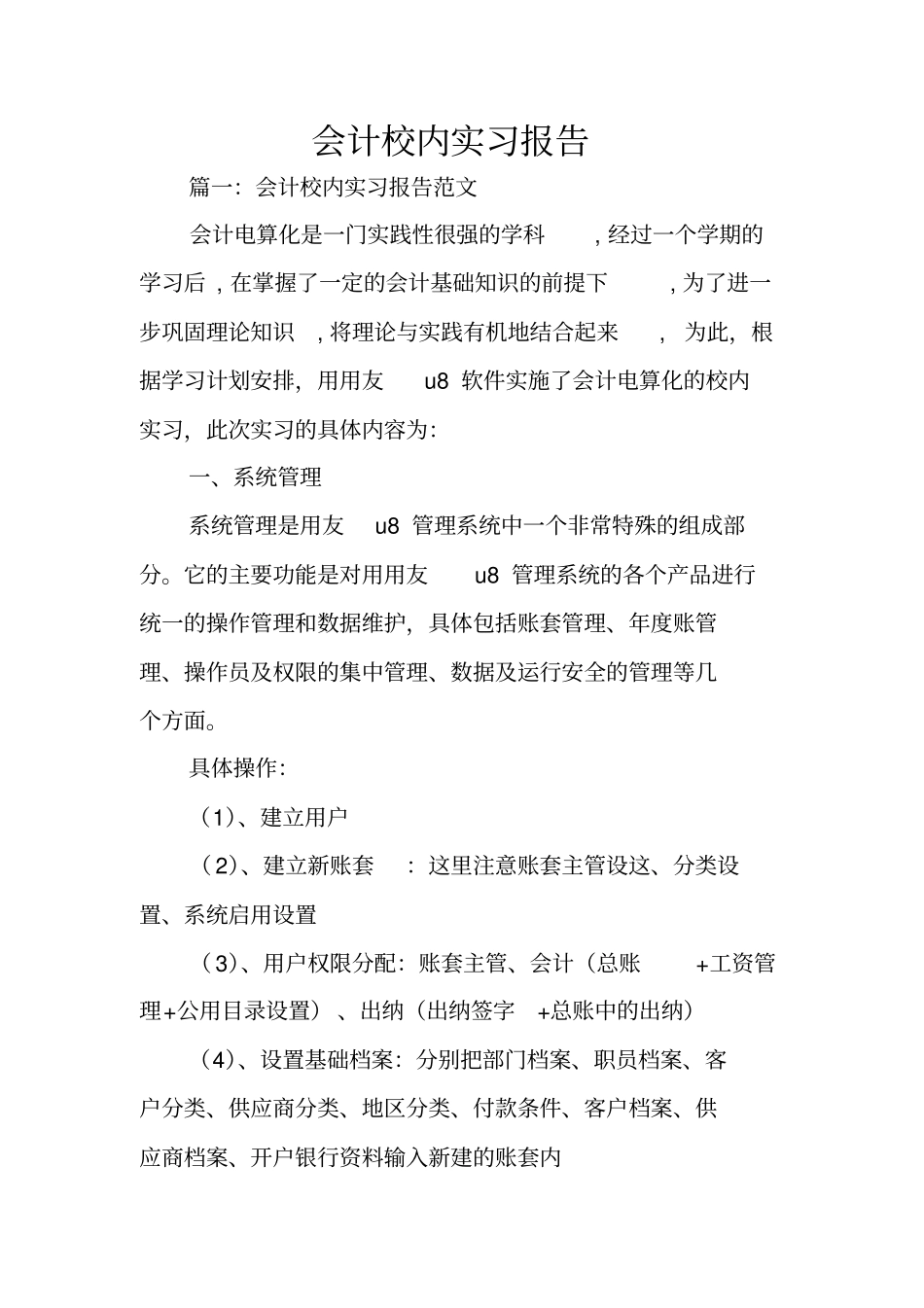 会计校内实习报告_第1页