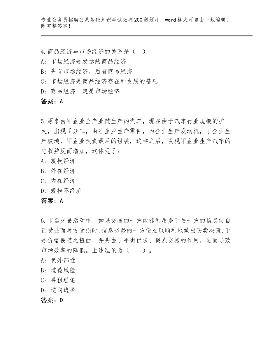 2023-24年福建省松溪县公务员招聘公共基础知识考试必刷200题大全【能力提升】_第2页