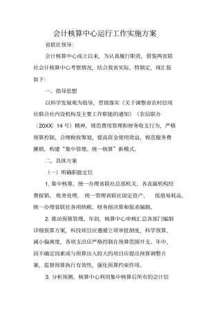 会计核算中心运行工作实施方案