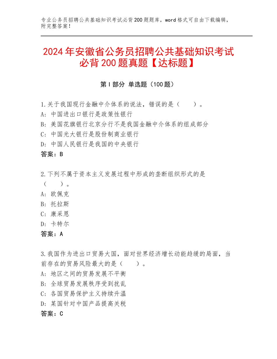 2024年安徽省公务员招聘公共基础知识考试必背200题真题【达标题】_第1页
