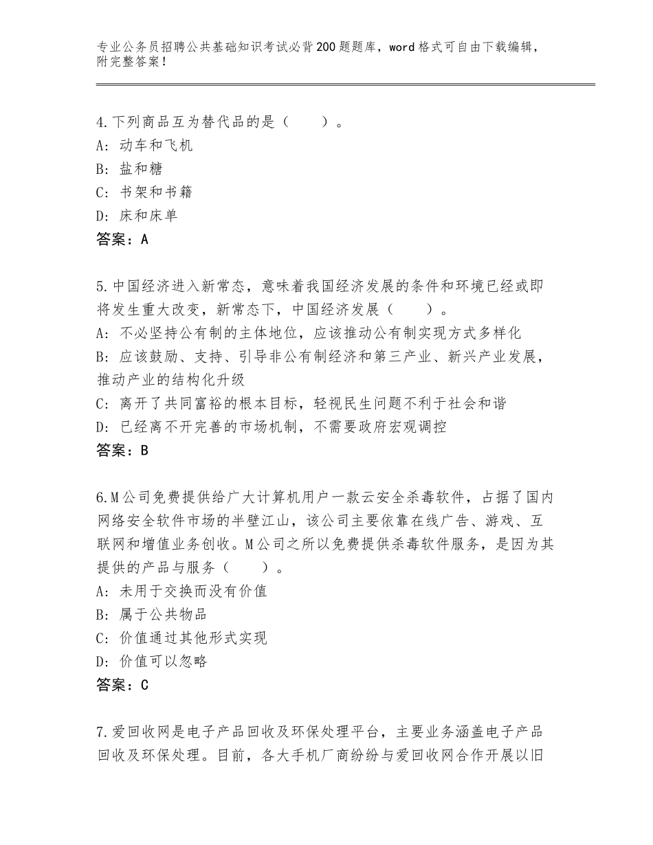 2024年安徽省公务员招聘公共基础知识考试必背200题真题【达标题】_第2页