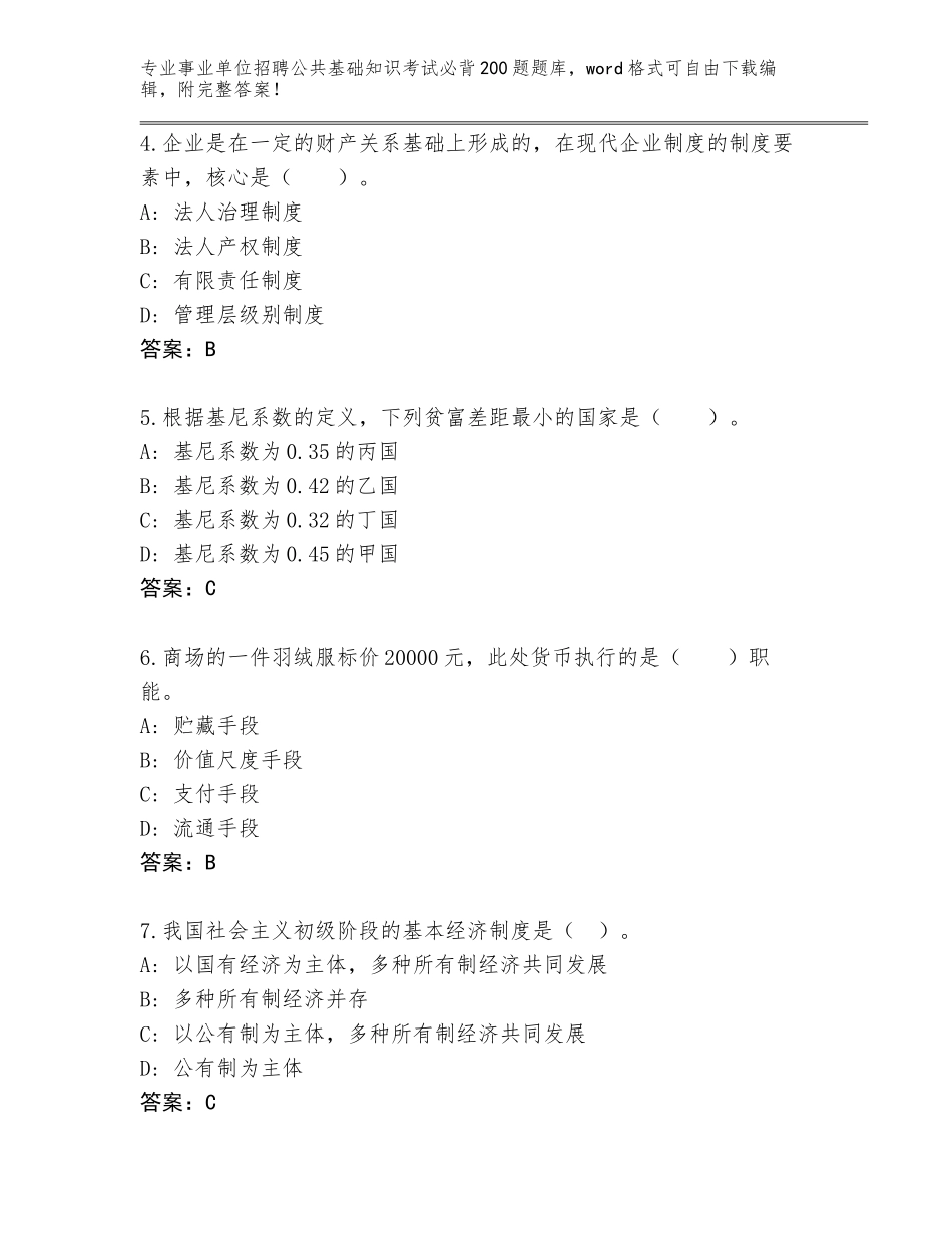 2023-24年山东省李沧区事业单位招聘公共基础知识考试必背200题大全及参考答案（基础题）_第2页